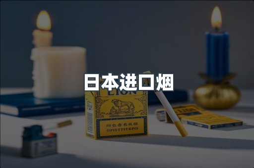 日本香烟系列